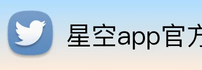 星空app官方登录入口 logo